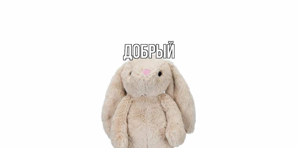 Открытка  с именем. Добрый, Главная  