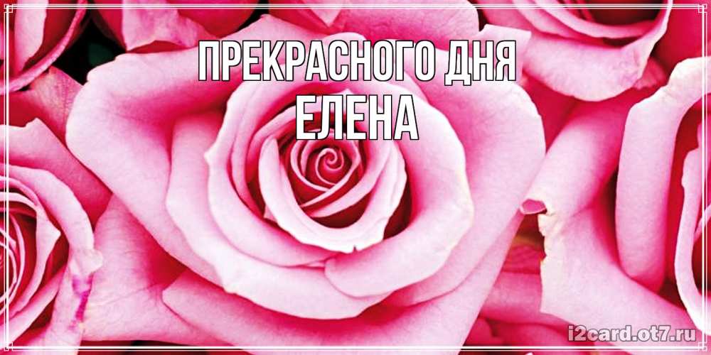 Открытка  с именем. Елена, Прекрасного дня  