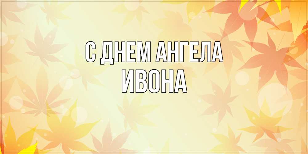 Открытка  с именем. Ивона, С днем ангела  