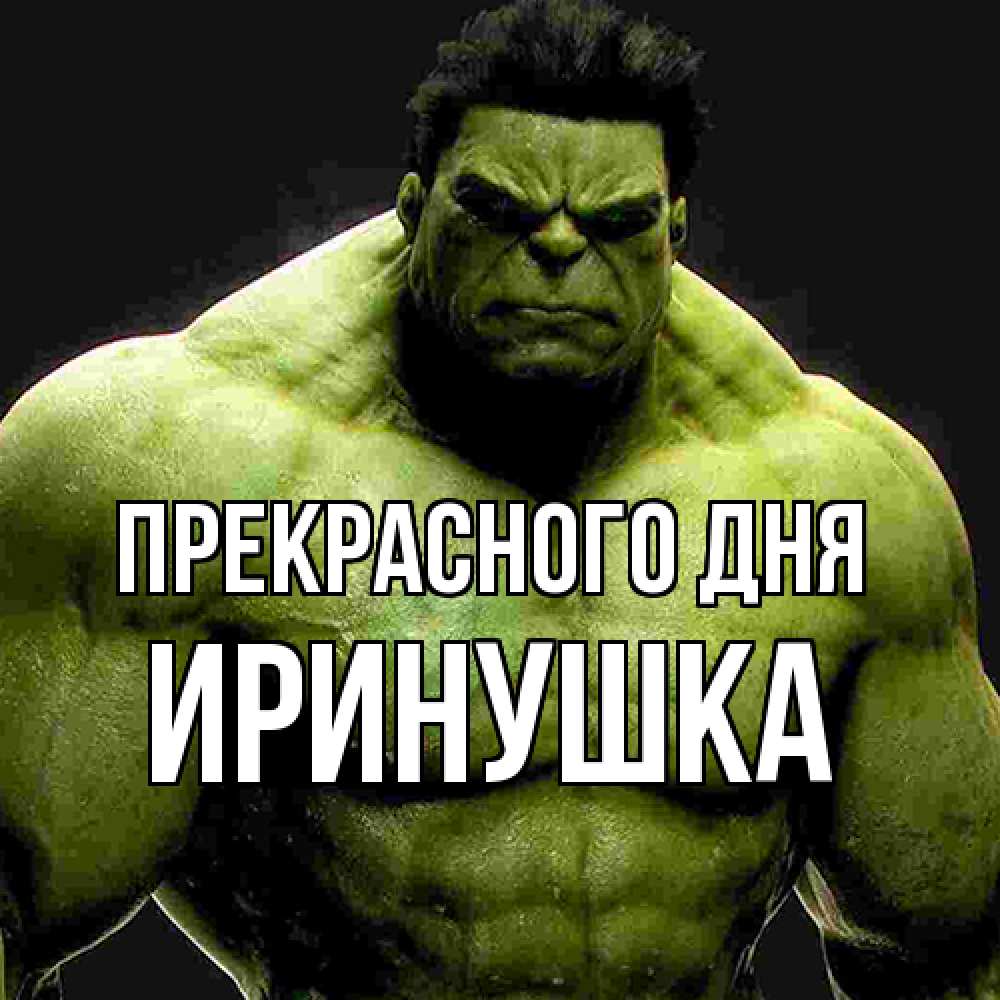 Открытка  с именем. Иринушка, Прекрасного дня  