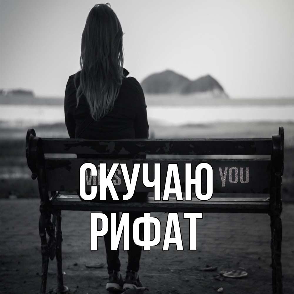 Открытка  с именем. Рифат, Скучаю  