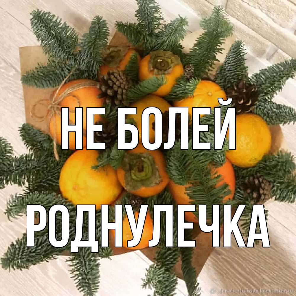 Открытка  с именем. Роднулечка, Не болей  