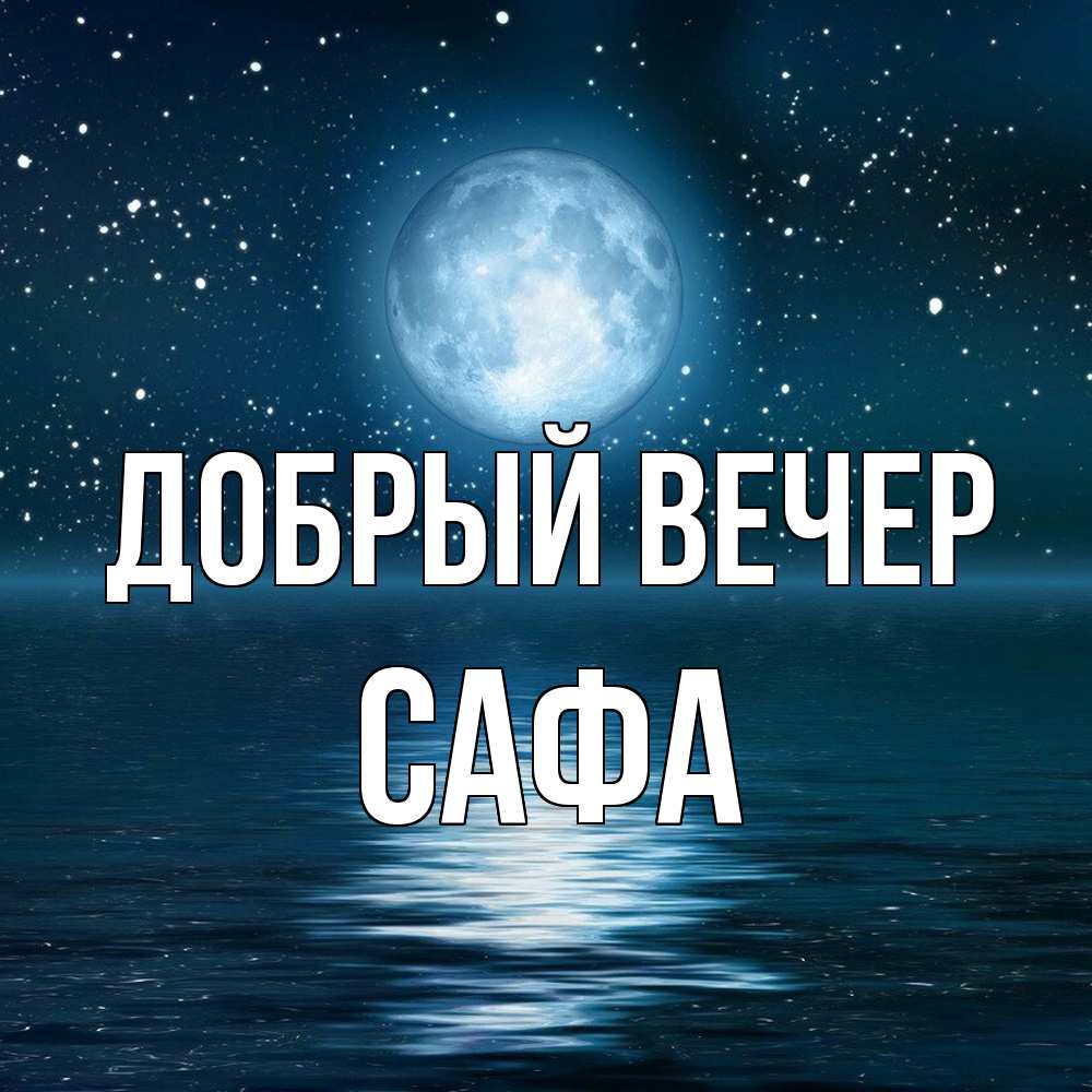 Открытка  с именем. Сафа, Добрый вечер  