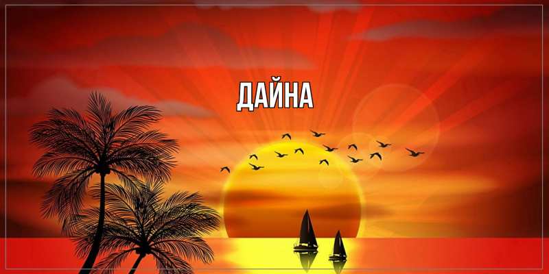 Картинка  с именем , Дайна