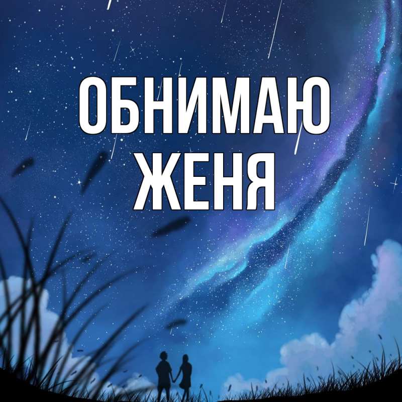 Картинка Обнимаю, ЖЕНЯ