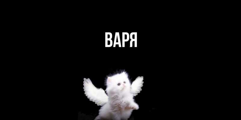 Картинка  с именем , варя