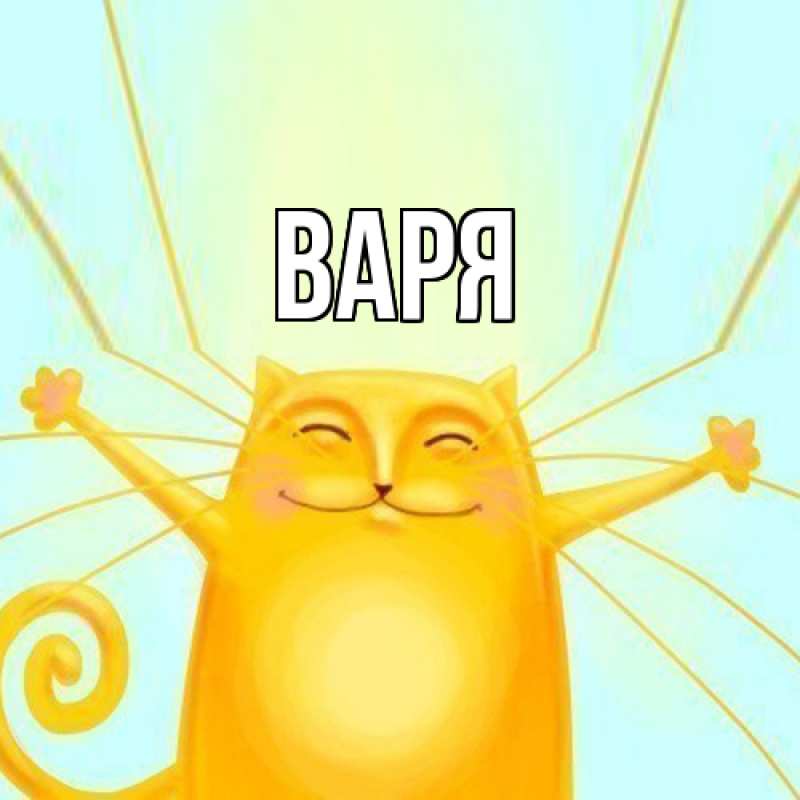 Картинка  с именем , варя