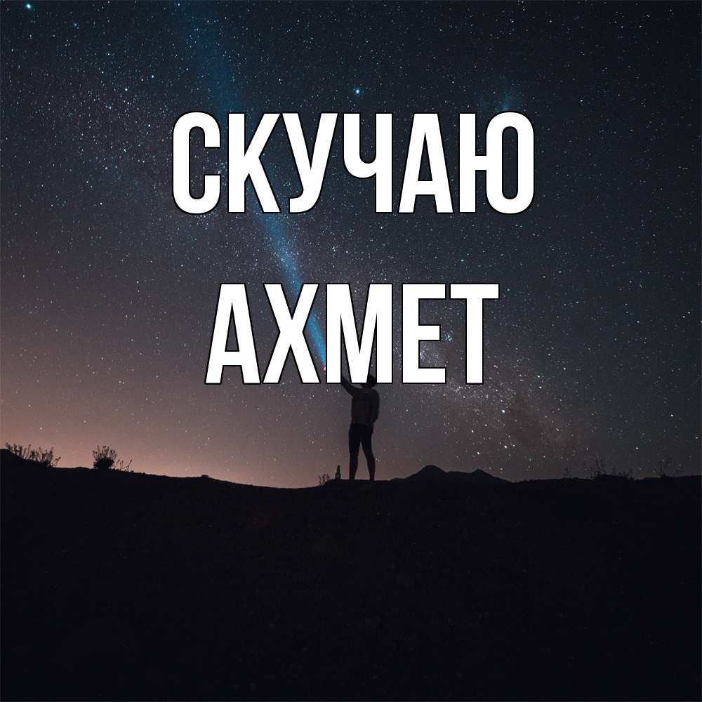 Открытка  с именем. Ахмет, Скучаю  