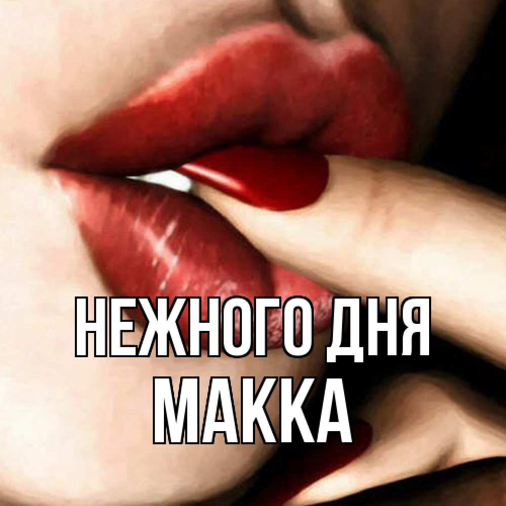 Открытка  с именем. Макка, Нежного дня  