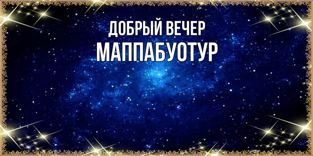 Открытка  с именем. МаппаБуотур, Добрый вечер  