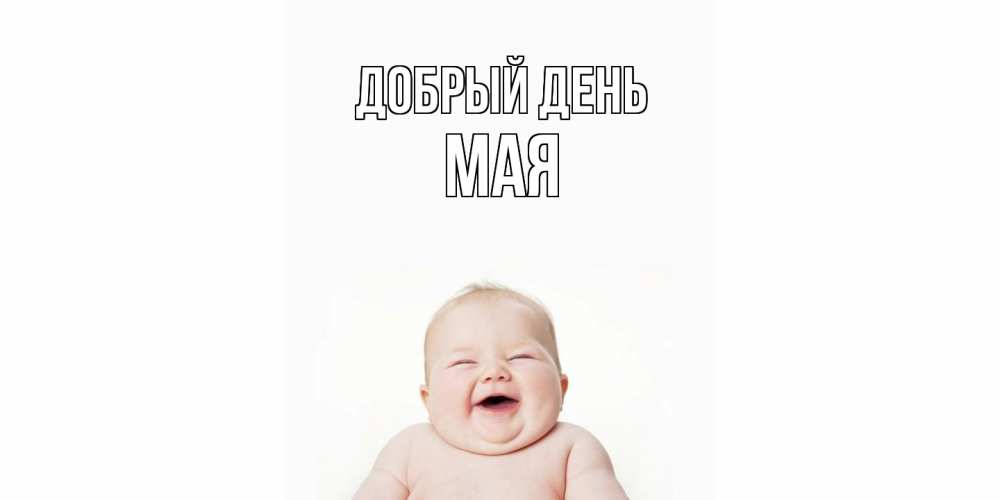Открытка  с именем. Мая, Добрый день  