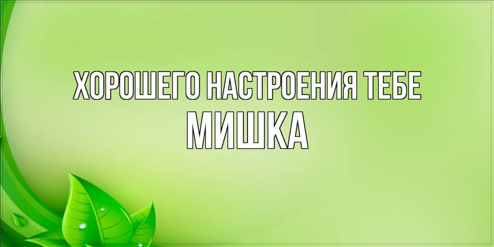 Открытка  с именем. Мишка, Хорошего настроения тебе  