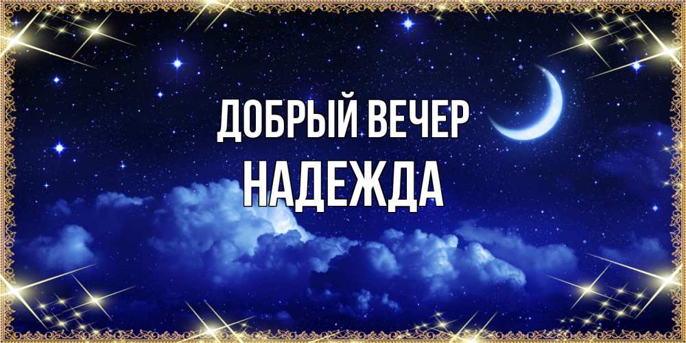 Открытка  с именем. Надежда, Добрый вечер  