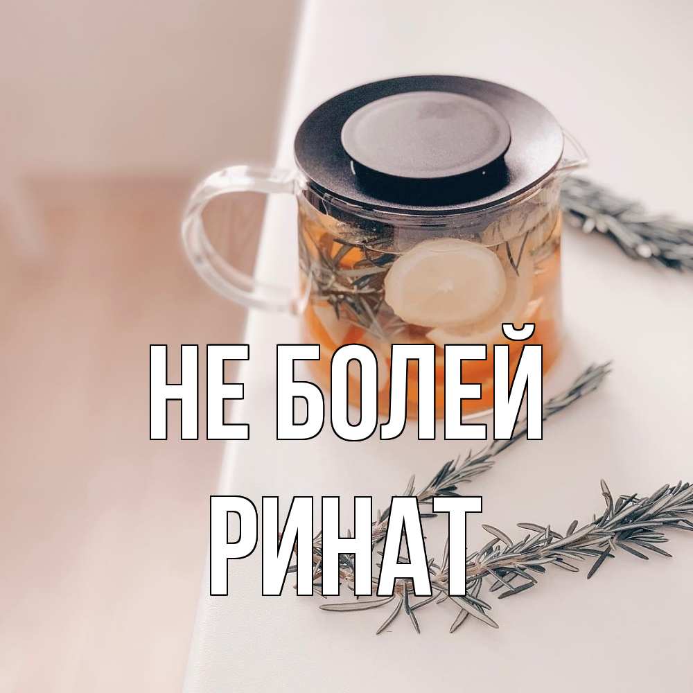 Открытка  с именем. Ринат, Не болей  