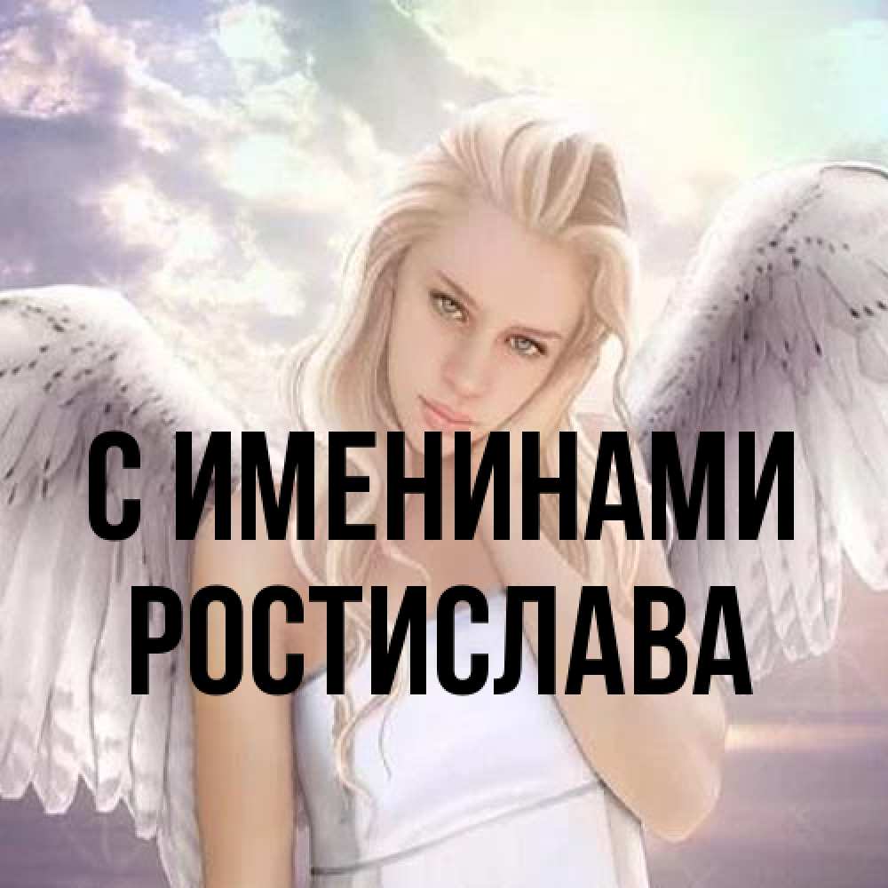 Открытка  с именем. Ростислава, С именинами  