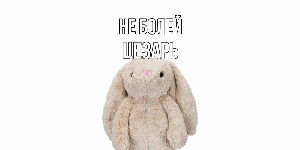 Открытка  с именем. Цезарь, Не болей  