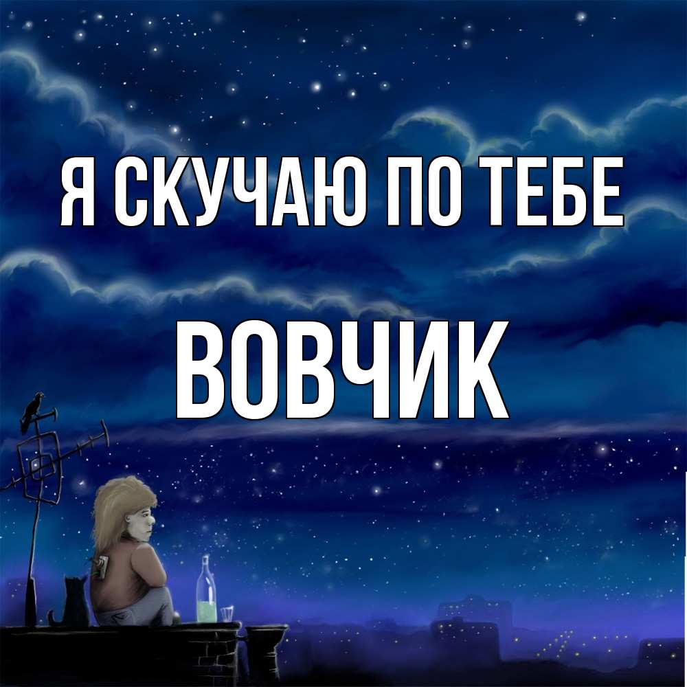 Открытка  с именем. вовчик, Я скучаю по тебе  