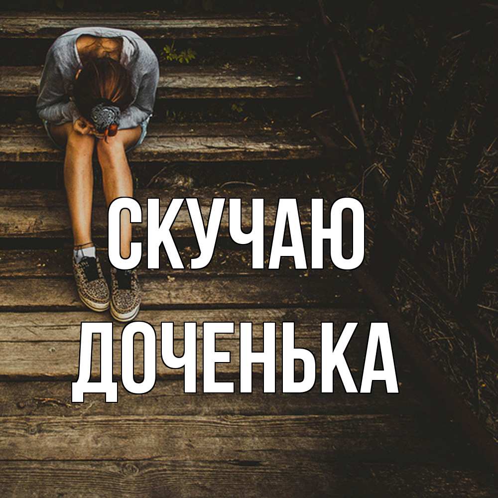 Открытка  с именем. доченька, Скучаю  