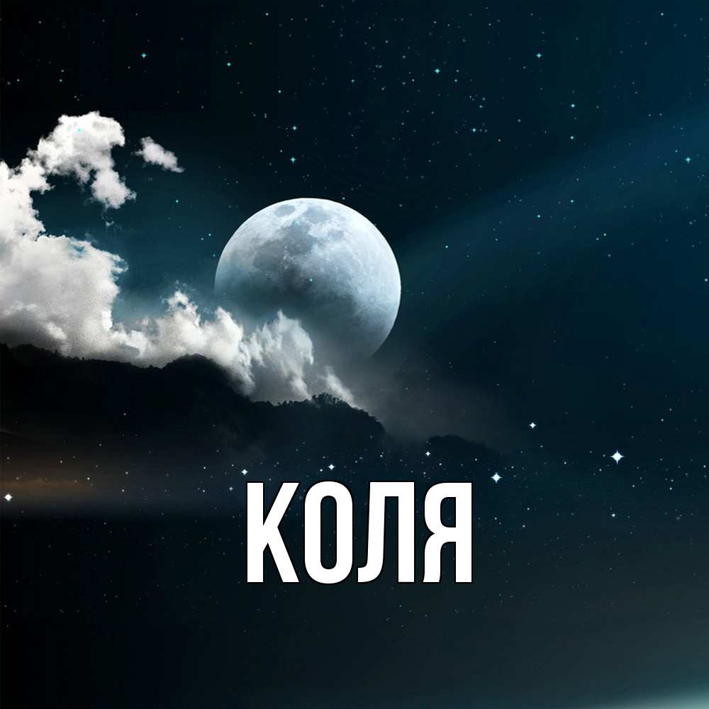 Открытка  с именем. коля, Главная  