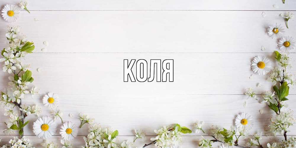 Открытка  с именем. коля, Главная  