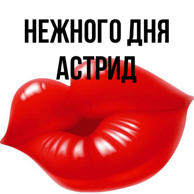 Картинка Нежного дня, Астрид