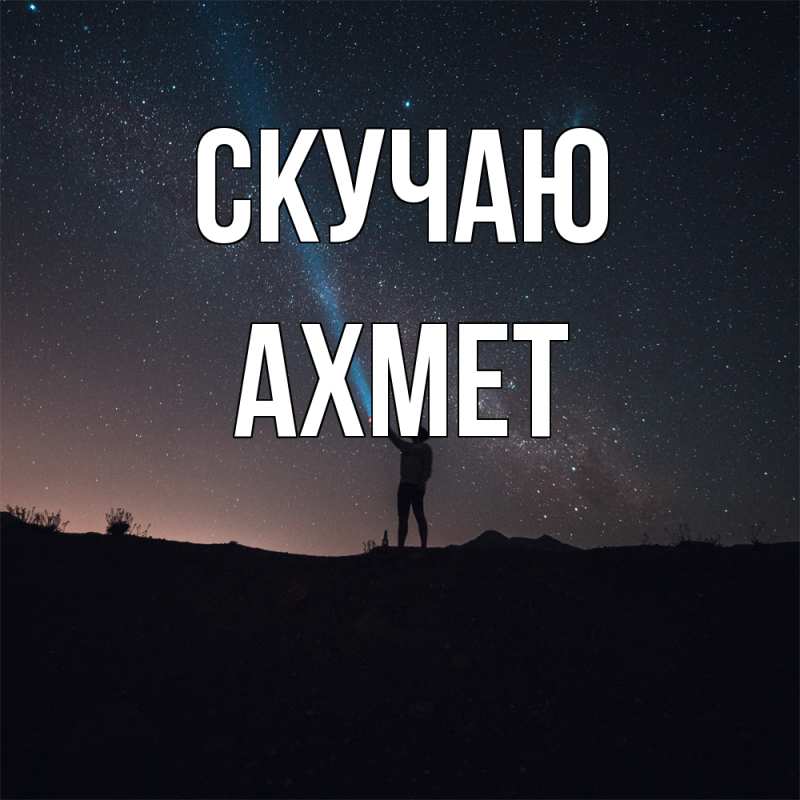 Картинка Скучаю, Ахмет