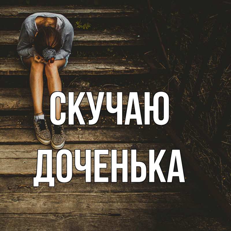 Картинка Скучаю, доченька