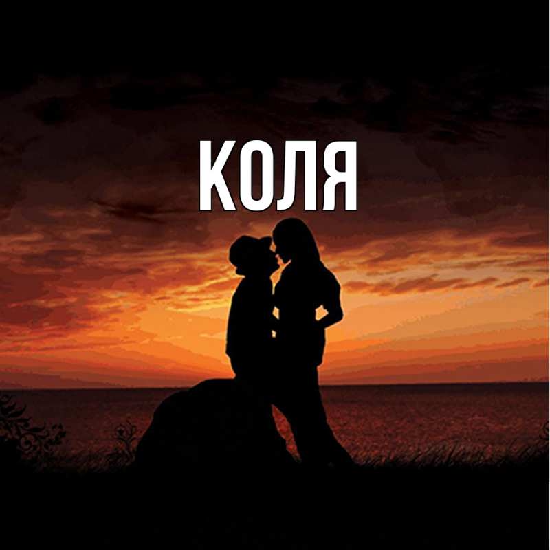 Картинка  с именем , коля