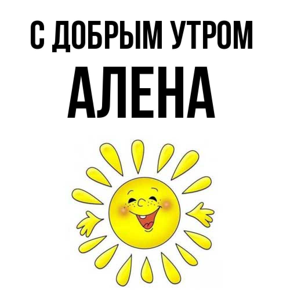 Открытка  с именем. Алена, С добрым утром  