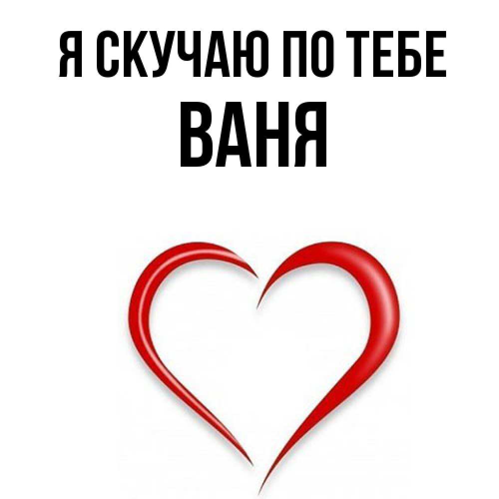 Открытка  с именем. Ваня, Я скучаю по тебе  