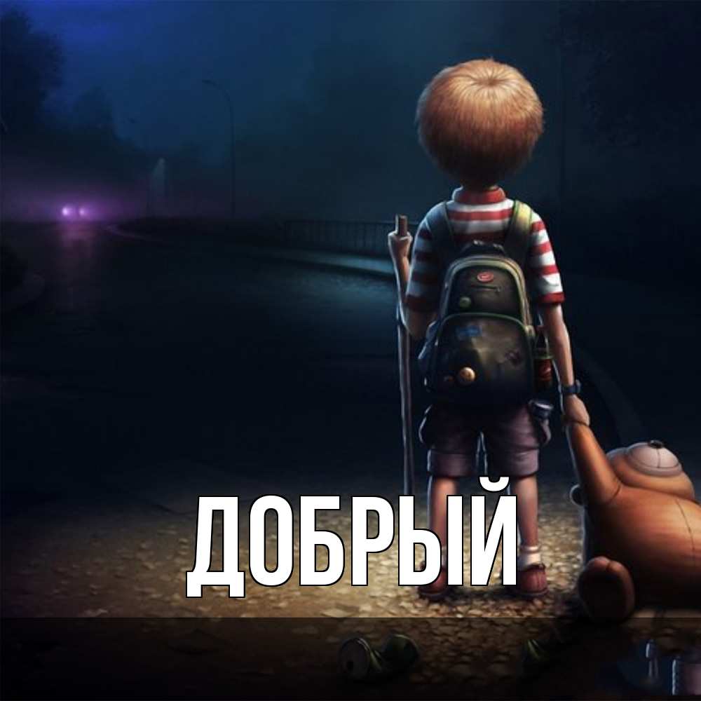Открытка  с именем. Добрый, Главная  