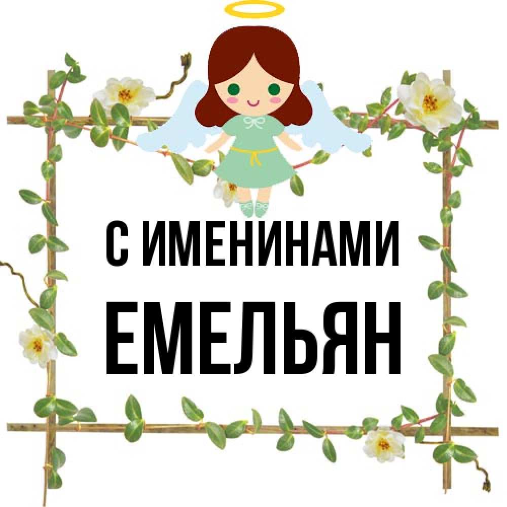 Открытка  с именем. Емельян, С именинами  