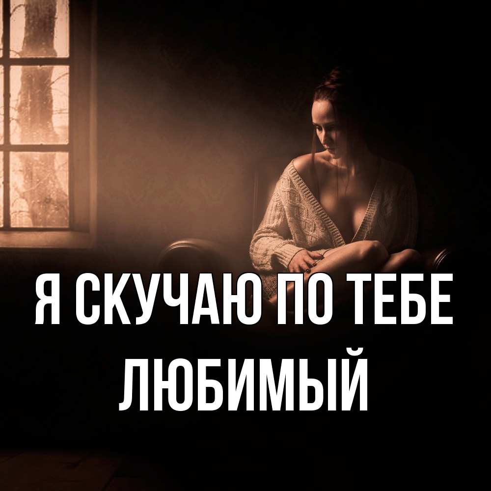 Открытка  с именем. Любимый, Я скучаю по тебе  