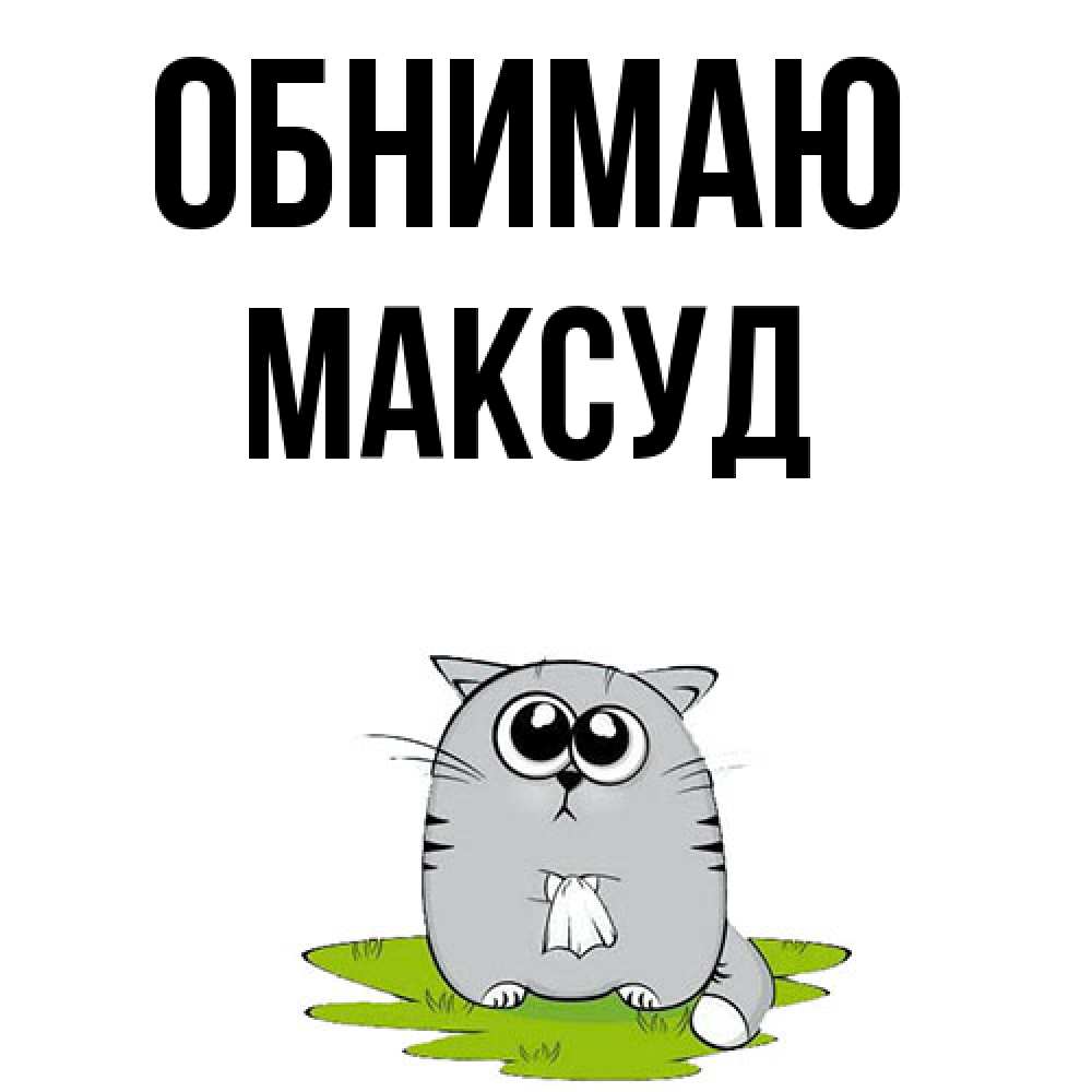 Открытка  с именем. Максуд, Обнимаю  