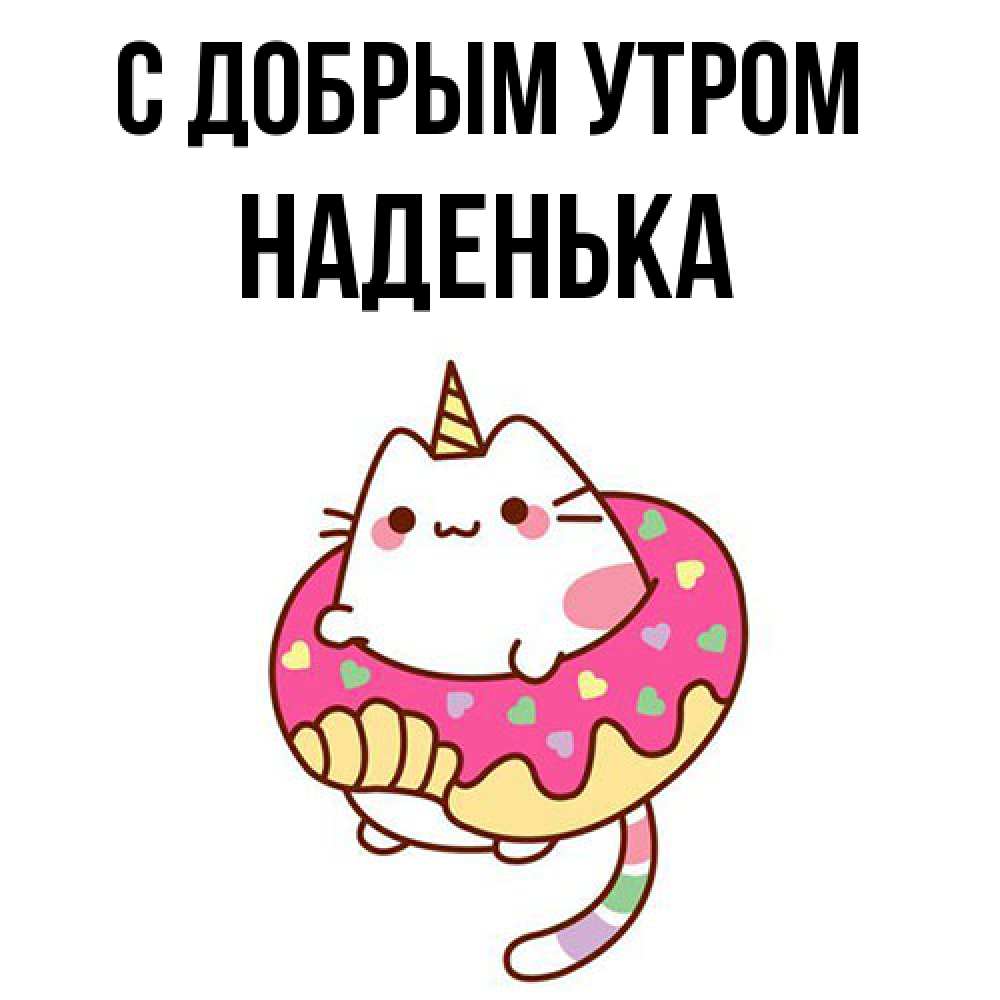 Открытка  с именем. Наденька, С добрым утром  