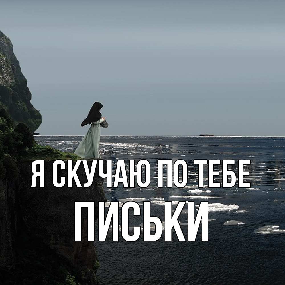 Открытка  с именем. Письки, Я скучаю по тебе  