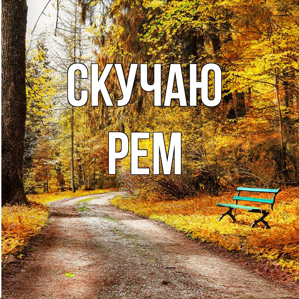 Открытка  с именем. Рем, Скучаю  