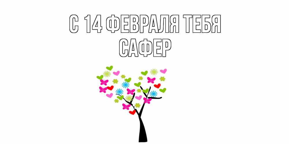 Открытка  с именем. Сафер, С 14 февраля тебя  