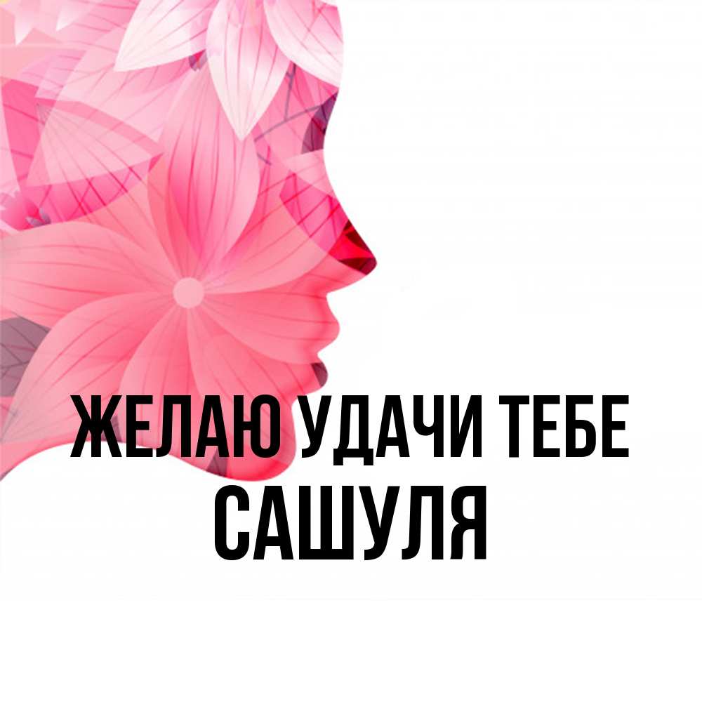 Открытка  с именем. Сашуля, Желаю удачи тебе  
