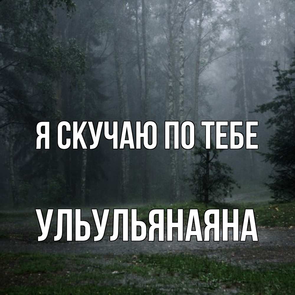 Открытка  с именем. Ульульянаяна, Я скучаю по тебе  