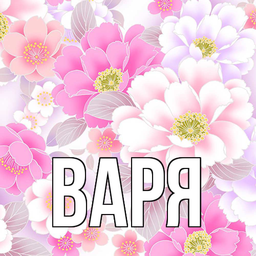 Открытка  с именем. варя, Главная  