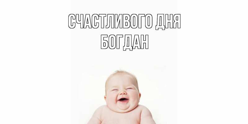 Картинка Счастливого дня, Богдан