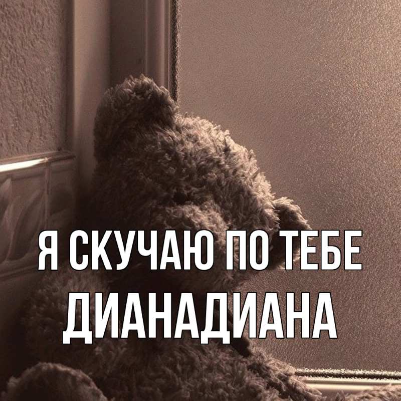 Картинка Я скучаю по тебе, ДианаДиана