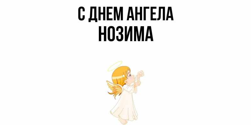 Картинка С днем ангела, Нозима