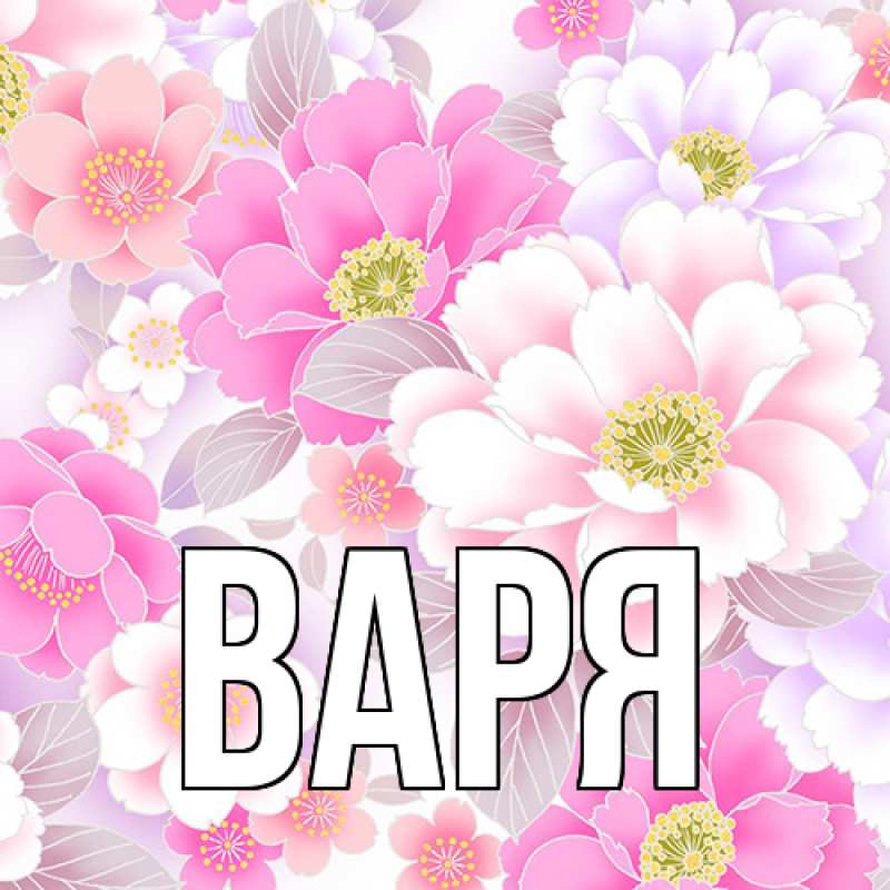 Картинка  с именем , варя