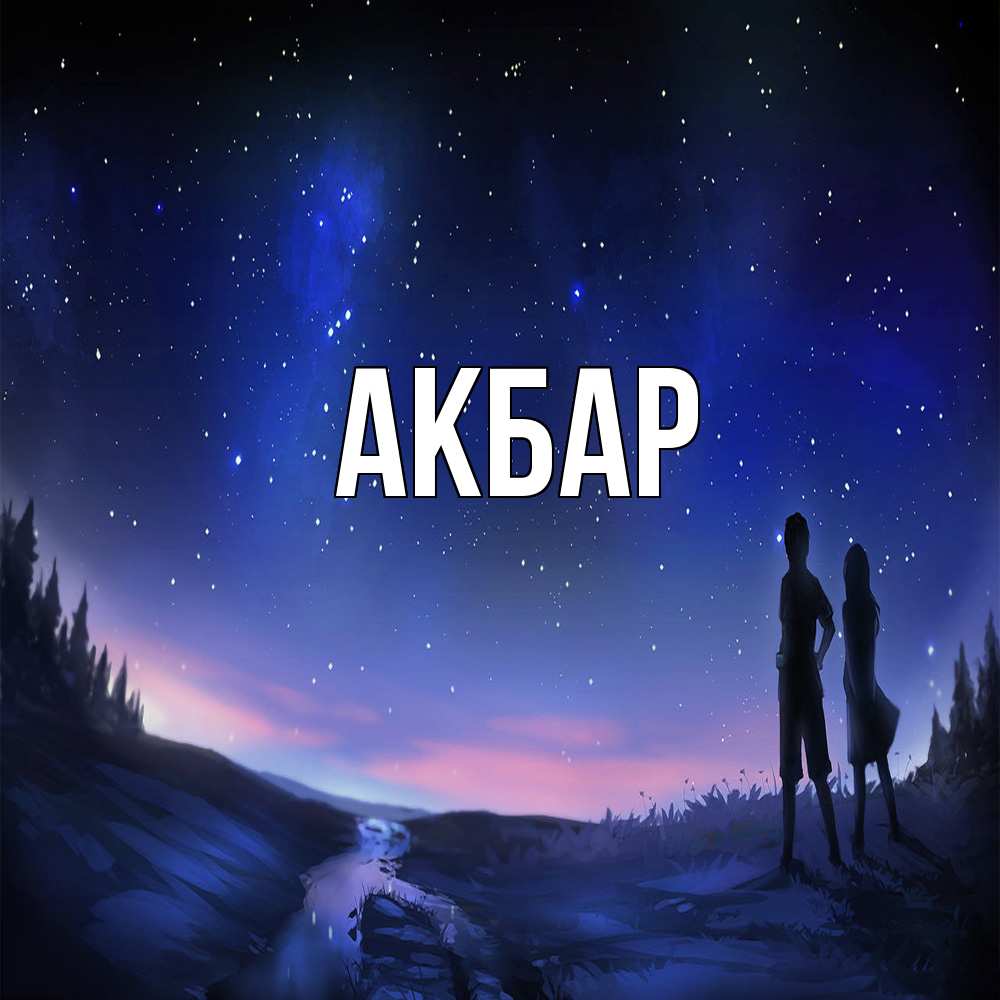 Открытка  с именем. Акбар, Главная  