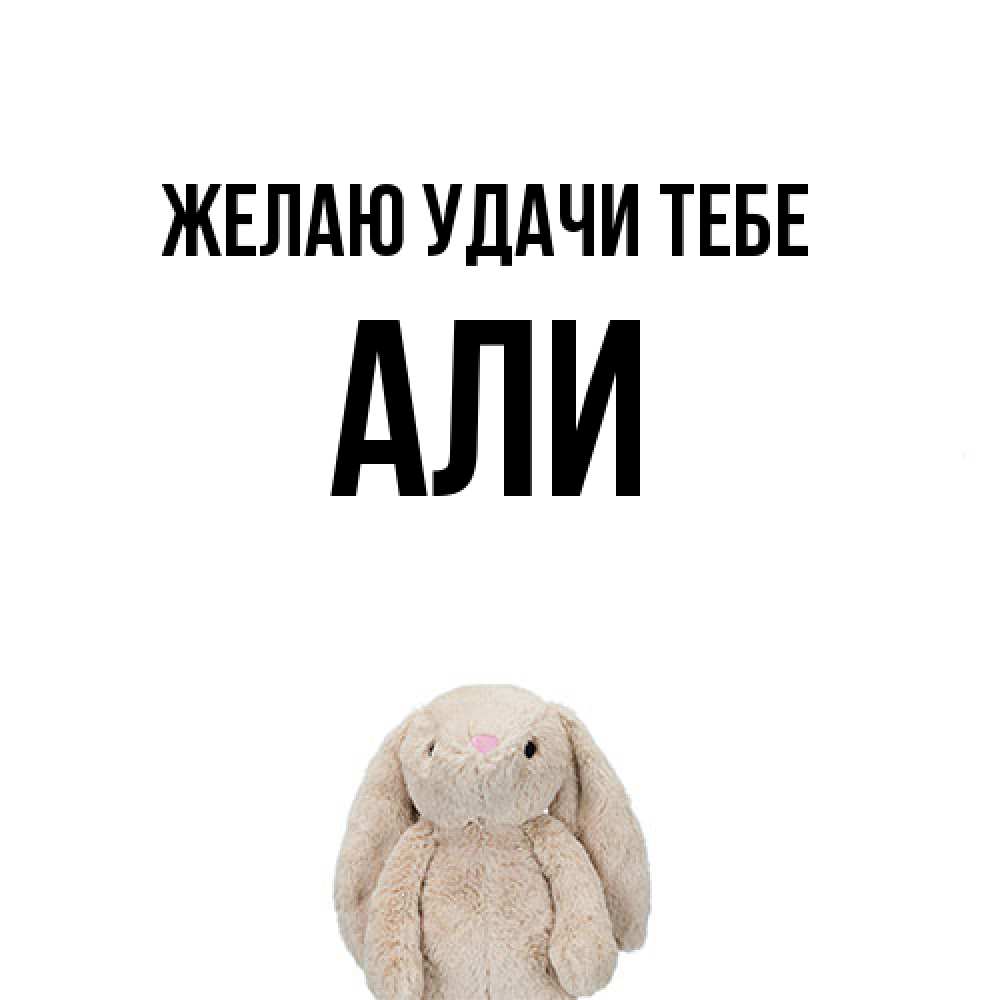 Открытка  с именем. Али, Желаю удачи тебе  