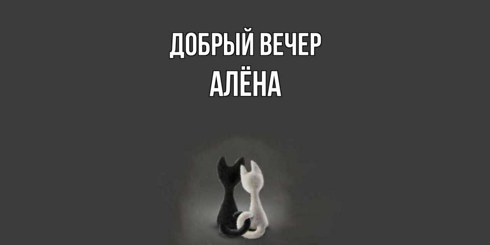 Открытка  с именем. Алёна, Добрый вечер  