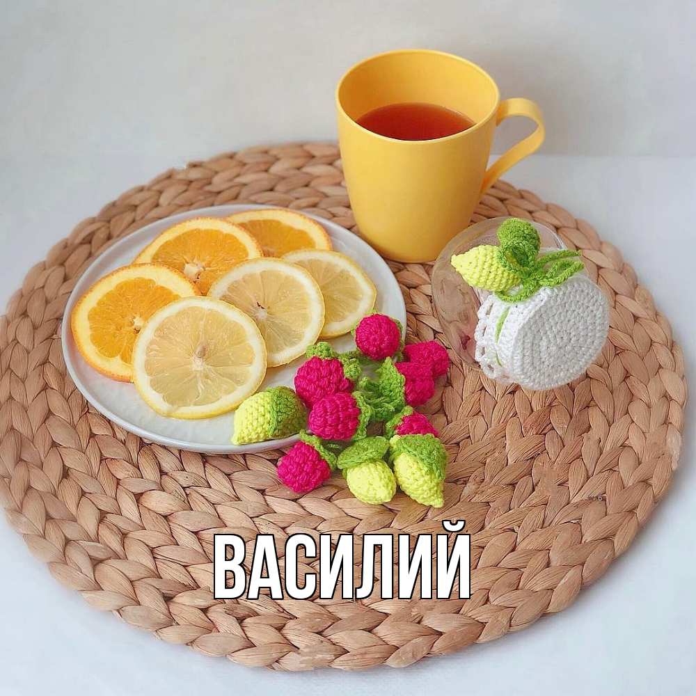 Открытка  с именем. Василий, Главная  