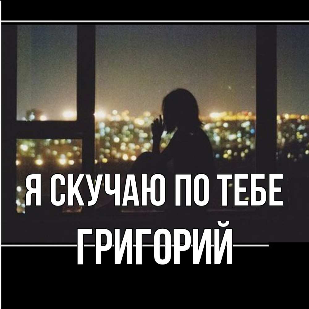 Открытка  с именем. Григорий, Я скучаю по тебе  